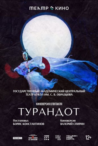 Театр в кино: Турандот (2024)